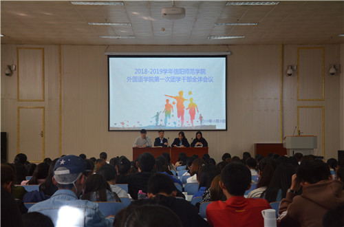 beat365在线体育官网登录入口成功召开2018-2019学年第一次团学干部全体会议