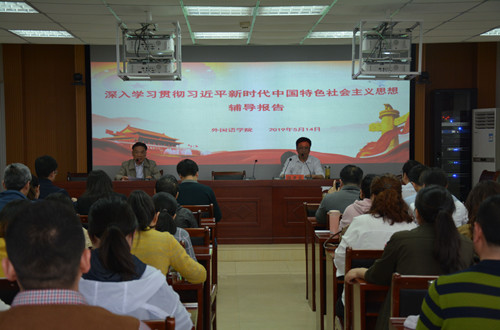 beat365在线体育官网登录入口开展深入学习贯彻习近平新时代中国特色社会主义思想辅导报告