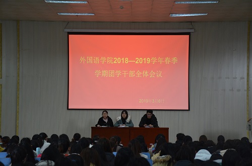 beat365在线体育官网登录入口成功召开2018—2019学年春季团学干部全体会议