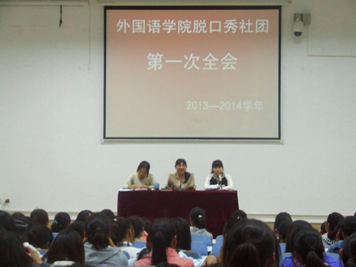 beat365在线体育官网登录入口脱口秀社团召开2013—2014学年第一次全会