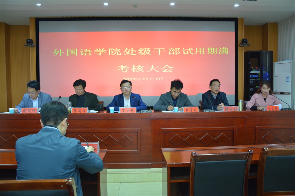 beat365在线体育官网登录入口召开处级干部试用期满考核大会