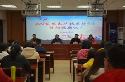 beat365在线体育官网登录入口举行2018年度慈慧公益基金会“春华秋实” 助学金放款仪式