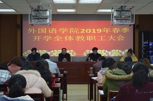 beat365在线体育官网登录入口召开新学期教职工大会