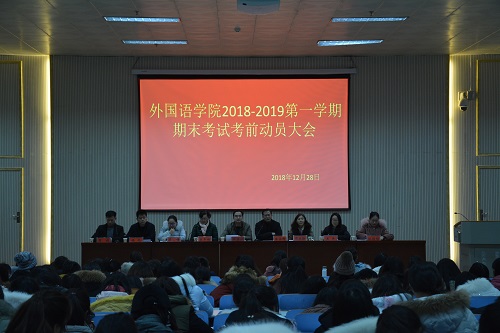 beat365在线体育官网登录入口召开2018—2019学年第一学期期末考前动员会  