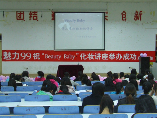 beat365在线体育官网登录入口举办第二届“Beauty Baby”化妆知识讲座
