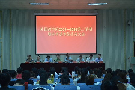 beat365在线体育官网登录入口召开2017-2018学年第二学期期末考试考前动员会