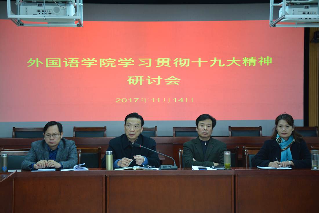 beat365在线体育官网登录入口召开学习贯彻党的十九大精神研讨会