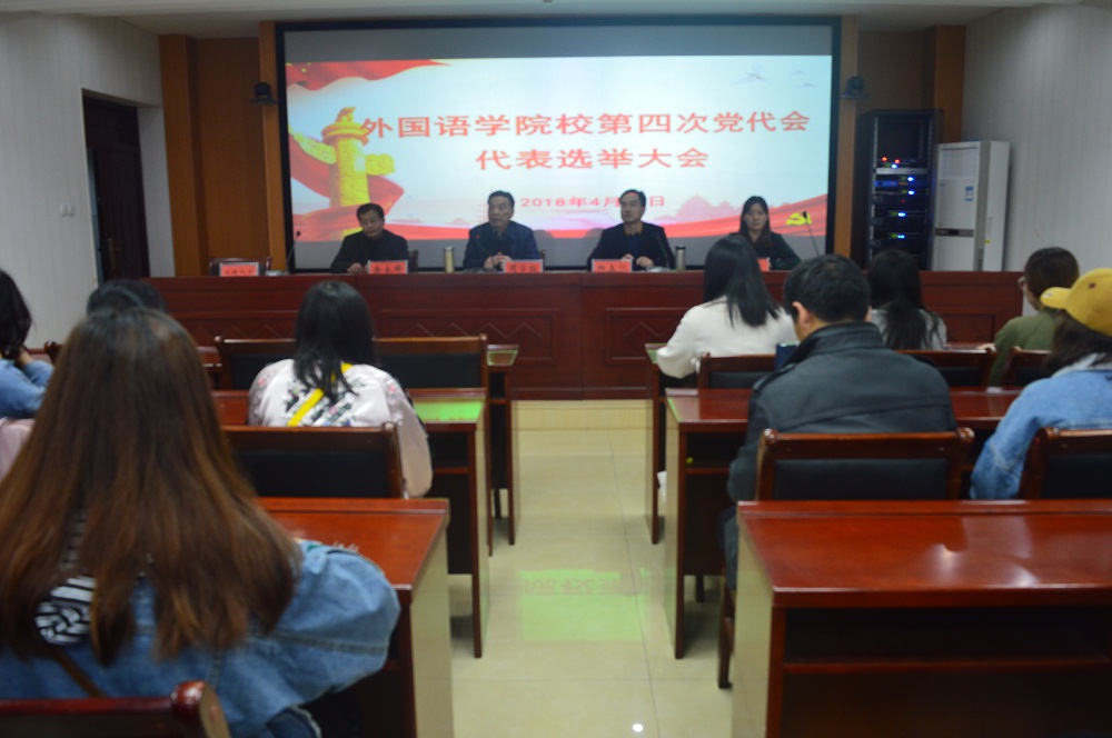 beat365在线体育官网登录入口召开学校第四次党代会代表选举大会