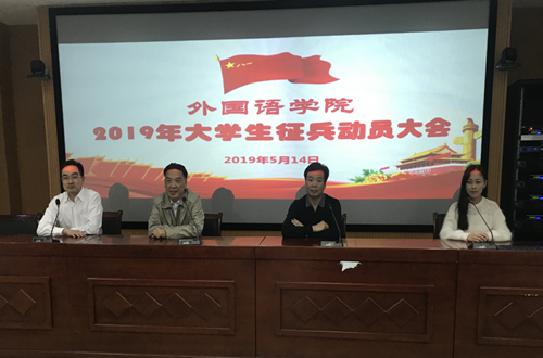 beat365在线体育官网登录入口召开2019年大学生征兵动员会
