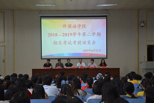 beat365在线体育官网登录入口召开2018—2019学年第二学期期末考试考前动员会