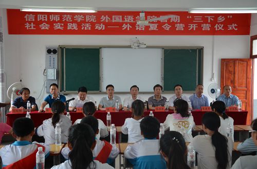 信阳师范学院beat365在线体育官网登录入口2017年暑期“三下乡”社会实践活动——外语夏令营开营仪式隆重举行
