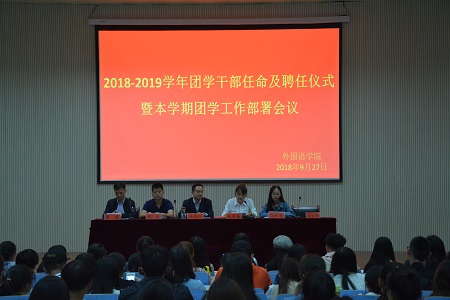 beat365在线体育官网登录入口2018-2019团学干部任命及聘任仪式暨本学期团学工作部署会议顺利召开