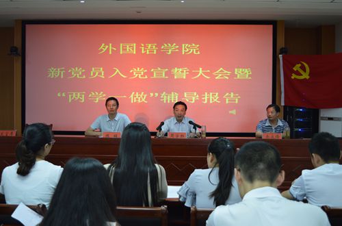 beat365在线体育官网登录入口召开新党员入党宣誓大会暨“两学一做”学习教育辅导报告会