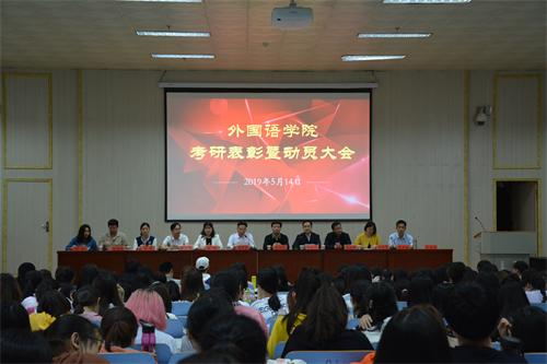 beat365在线体育官网登录入口顺利召开考研表彰暨动员大会