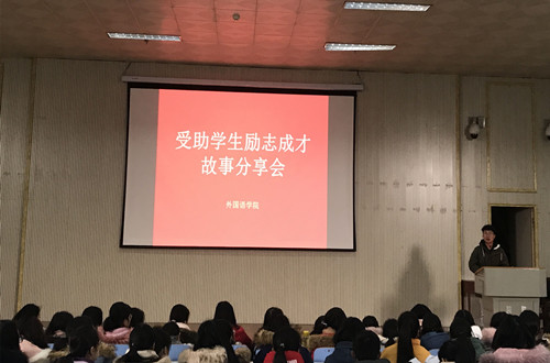 beat365在线体育官网登录入口开展受助学生励志成才故事分享会