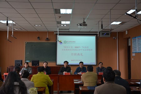 beat365在线体育官网登录入口举行“国培计划（2017）”——河南省乡村教师培训团队研修班开班典礼