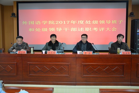 beat365在线体育官网登录入口召开2017年度处级领导班子和处级领导干部 述职考评大会