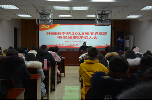 beat365在线体育官网登录入口召开2018年度党支部书记述职评议大会