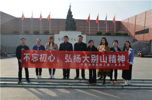 beat365在线体育官网登录入口教工一支部成功开展“缅怀先烈，不忘初心，弘扬大别山精神”主题党日活动