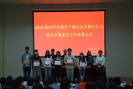 beat365在线体育官网登录入口2018-2019团学干部任命及聘任仪式暨本学期团学工作部署会议顺利召开