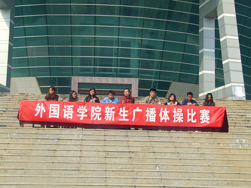 beat365在线体育官网登录入口举行2012级新生广播操比赛